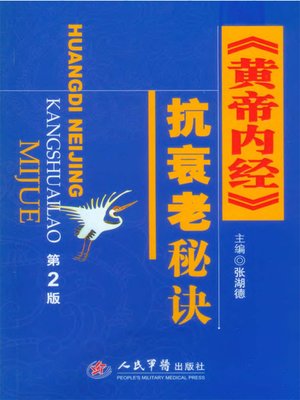 cover image of 《黄帝内经》抗衰老秘诀—2版